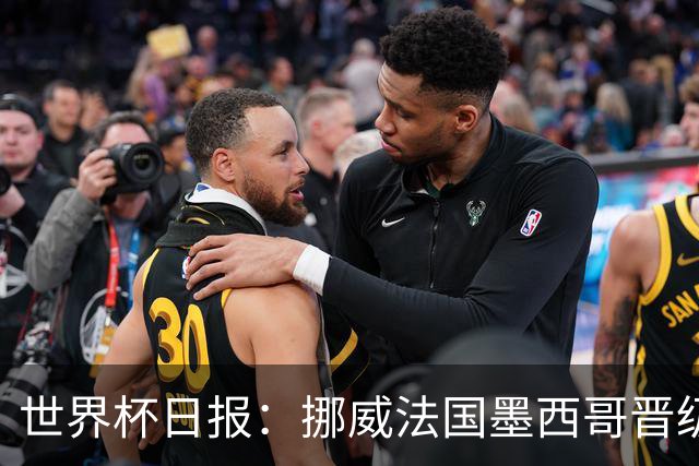 世界杯日报：挪威法国墨西哥晋级 巴西大将恐因伤退出