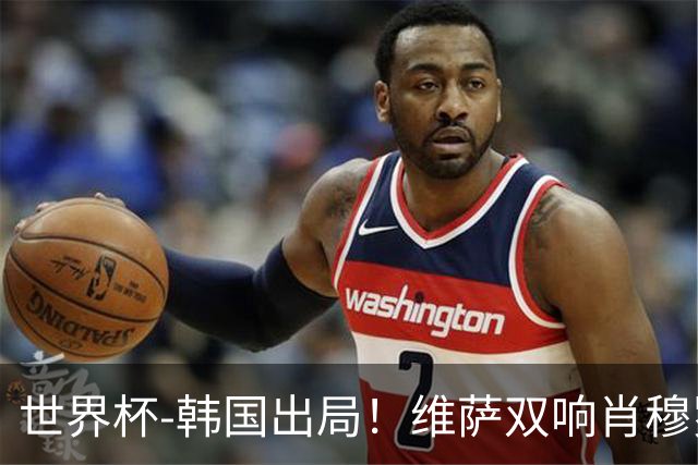 世界杯-韩国出局！维萨双响肖穆罗多夫神仙球 民主刚果3-1乌兹