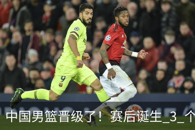 中国男篮晋级了！赛后诞生 3 个不可思议，廖三宁最差，庞峥麟惊喜