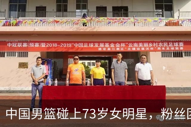 中国男篮碰上73岁女明星，粉丝团差距明显，杨瀚森近距离目睹！