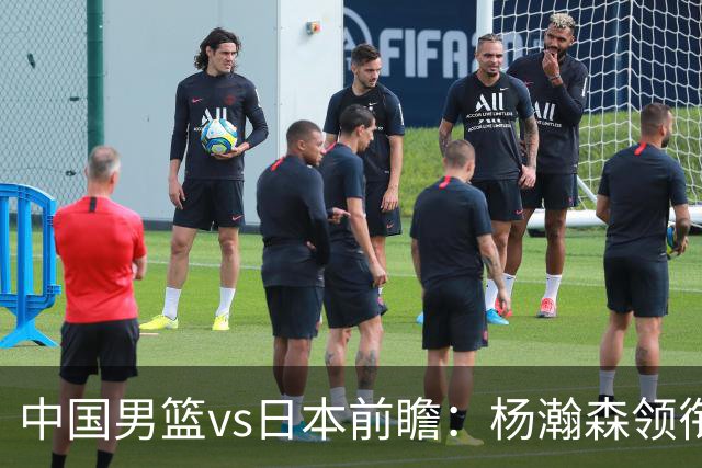 中国男篮vs日本前瞻：杨瀚森领衔三塔PK霍金森 剑指主场双杀日本