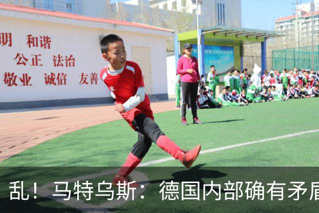 乱！马特乌斯：德国内部确有矛盾，部分人带家属随行其他人却不行