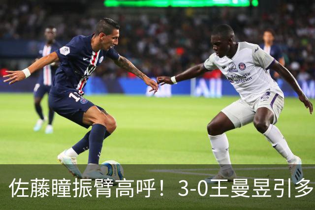 佐藤瞳振臂高呼！3-0王曼昱引多方赞誉 日媒：冲击世界第2不同凡响