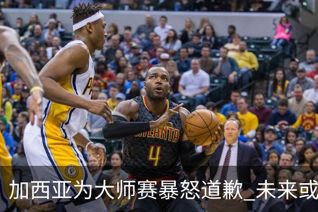 加西亚为大师赛暴怒道歉 未来或导致资格取消