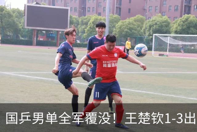 国乒男单全军覆没！王楚钦1-3出局 林诗栋0-3大勒布伦