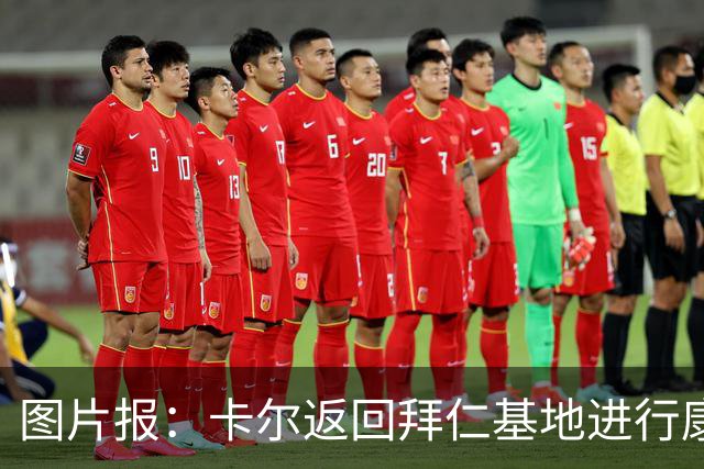 图片报：卡尔返回拜仁基地进行康复训练，目标是德超杯之前回归