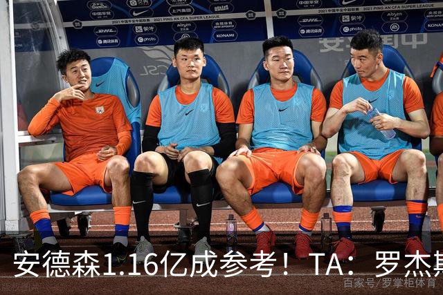 安德森1.16亿成参考！TA：罗杰斯可能再破纪录，维拉希望费用更高