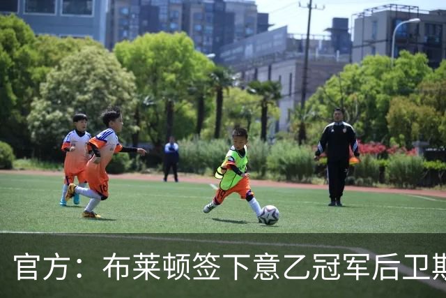 官方：布莱顿签下意乙冠军后卫斯沃博达，双方签约4年