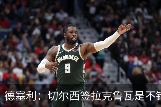 德塞利：切尔西签拉克鲁瓦是不错的交易，但他们还需要领袖