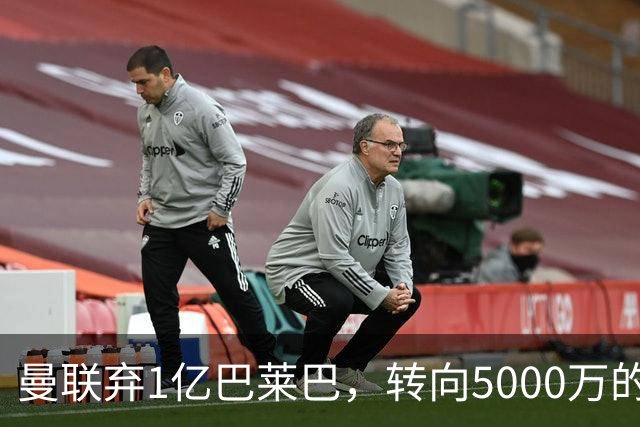 曼联弃1亿巴莱巴，转向5000万的切尔西铁腰！布莱顿双标式报价