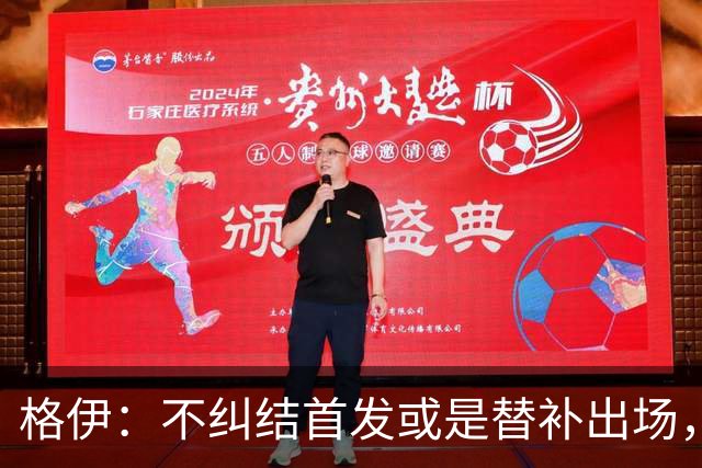 格伊：不纠结首发或是替补出场，巴拿马绝非鱼腩必须认真对待