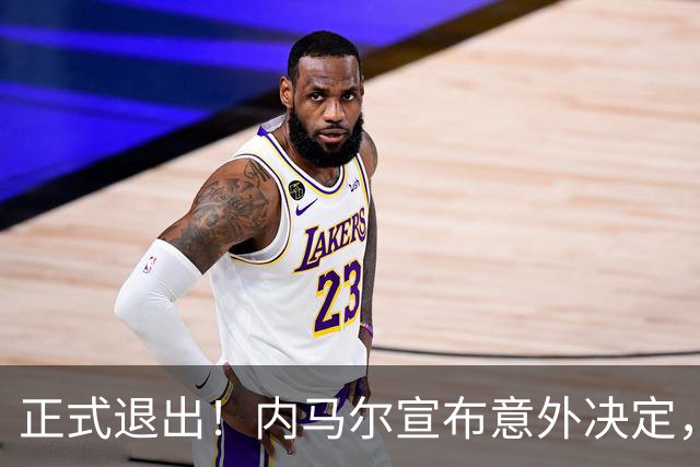 正式退出！内马尔宣布意外决定，巴西男足批准，安帅遗憾