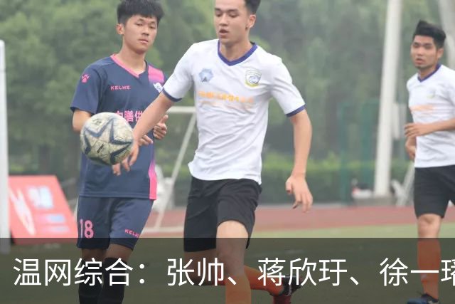 温网综合：张帅、蒋欣玗、徐一璠晋级女双次轮