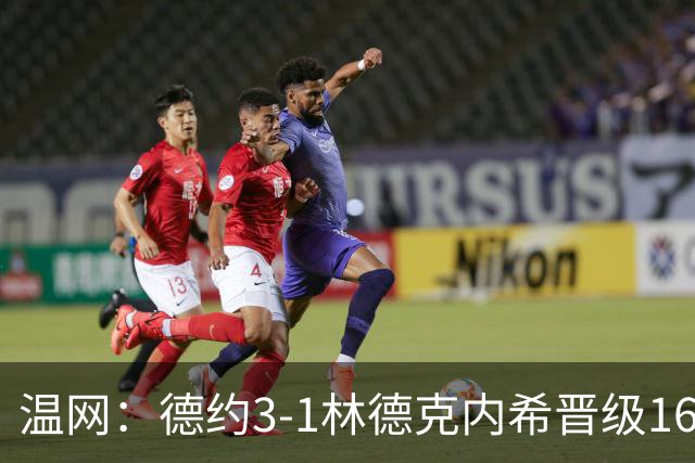 温网：德约3-1林德克内希晋级16强 辛纳3-0夺十连胜