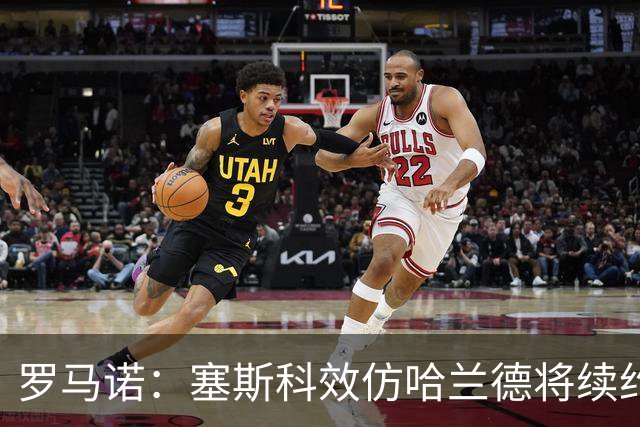 罗马诺：塞斯科效仿哈兰德将续约留在莱比锡