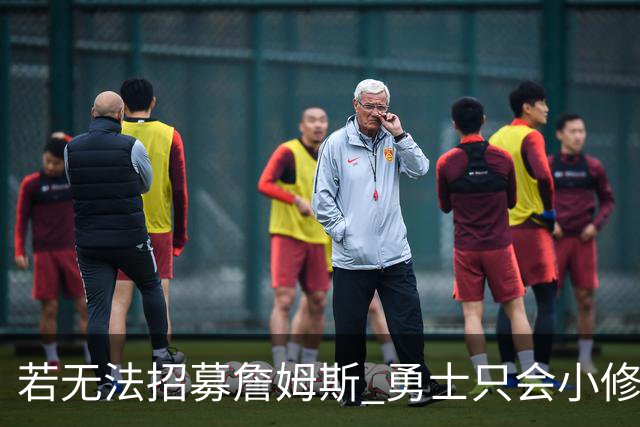 若无法招募詹姆斯 勇士只会小修小补&安于现状 库里难有争冠机会