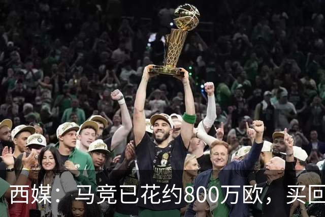 西媒：马竞已花约800万欧，买回罗德里戈·里克尔梅50%所有权