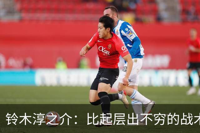 铃木淳之介：比起层出不穷的战术，抓住对抗等场上细节会更重要