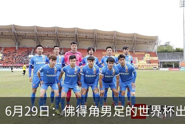 6月29日：佛得角男足的世界杯出线，告诉我们，所谓的足球人口论