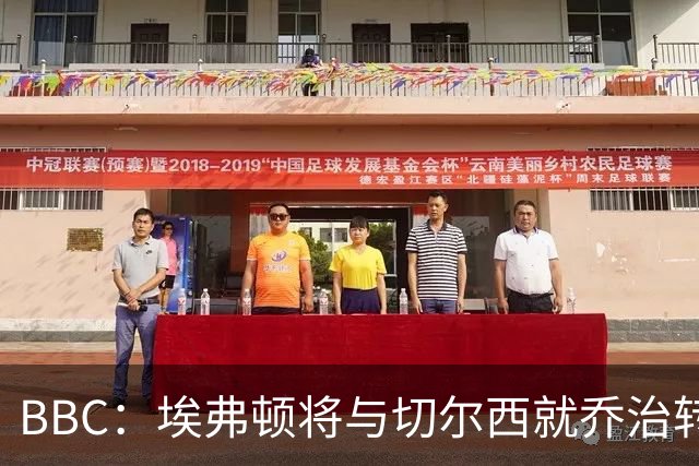 BBC：埃弗顿将与切尔西就乔治转会达协议，球员将正式加盟太妃糖